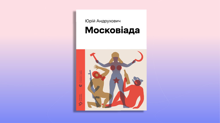 Московіада