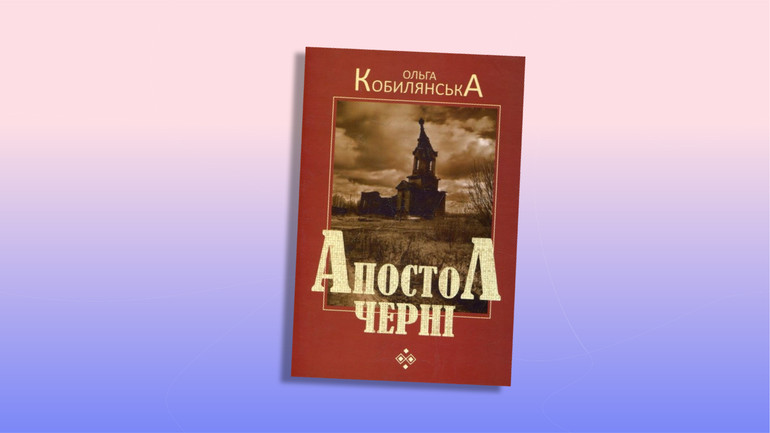 Ольга Кобилянська, Апостол черні, обкладинка книжки