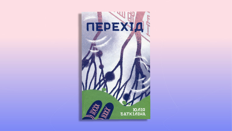 Перехід книга
