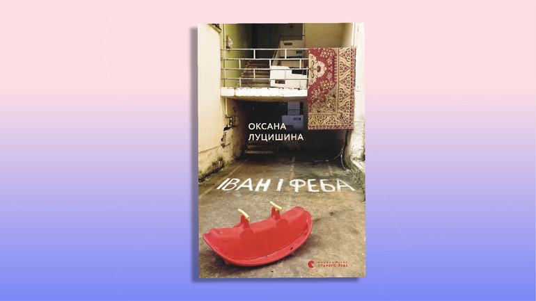 Іван і Феба